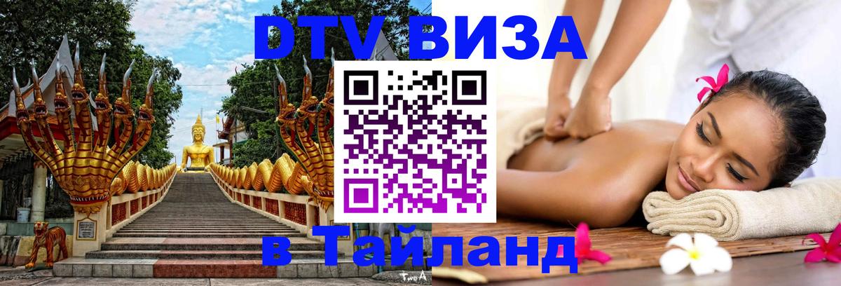 DTV Visa Тайланд купить Нальчик 
